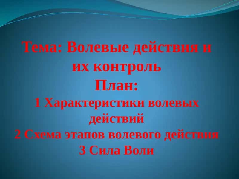 Волевые действия и их контроль
