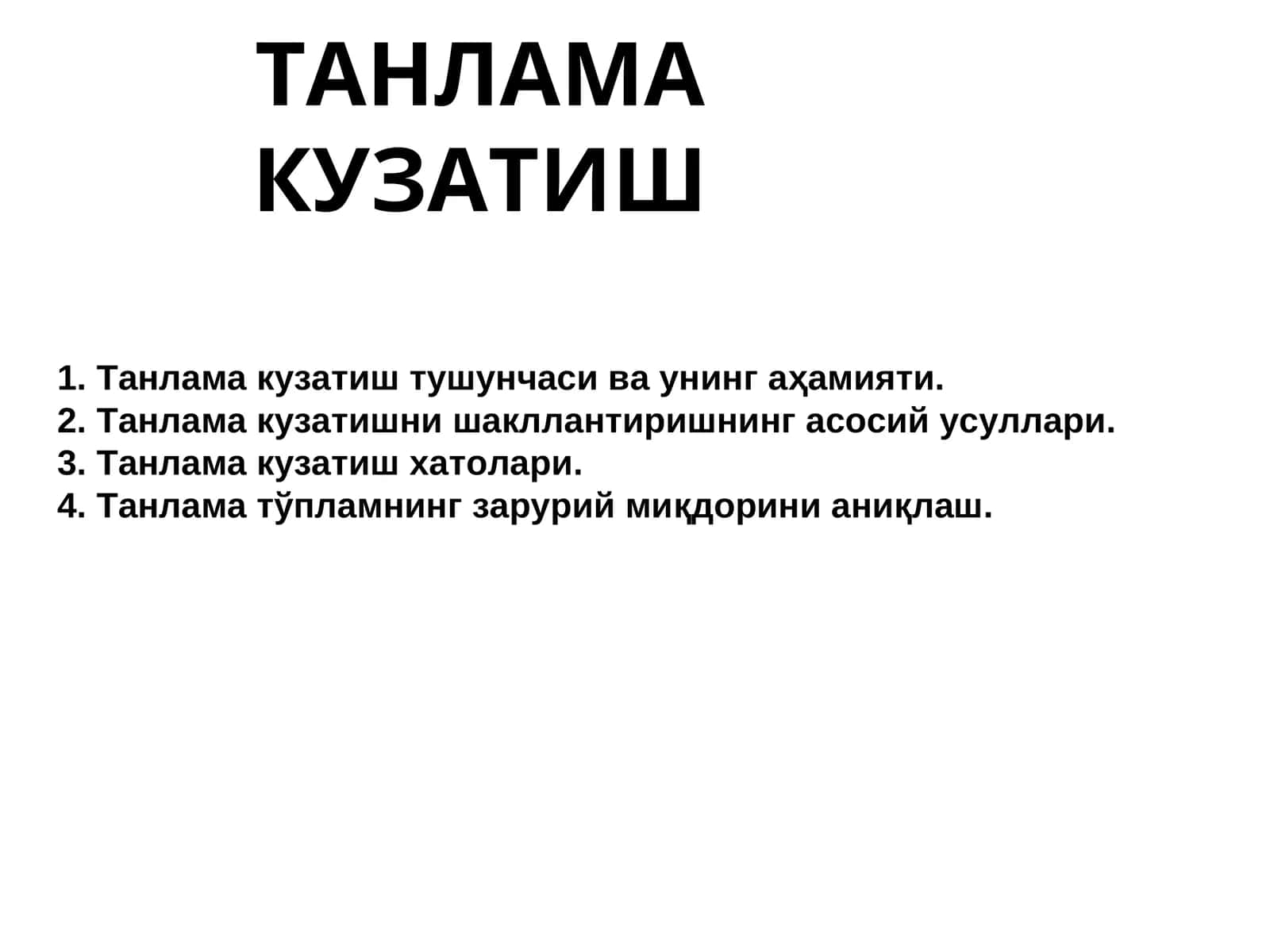 ТАНЛАМАКУЗАТИШ