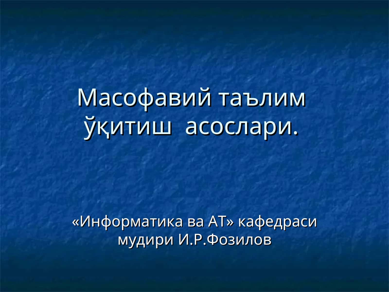Масофавий таълим ўқитиш асослари