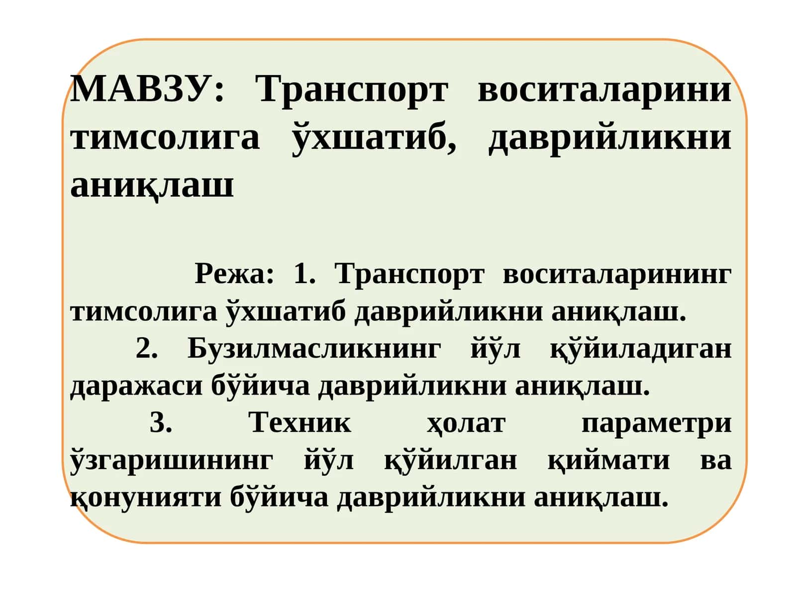Транспорт воситаларини тимсолига ўхшатиб, даврийликни аниқлаш