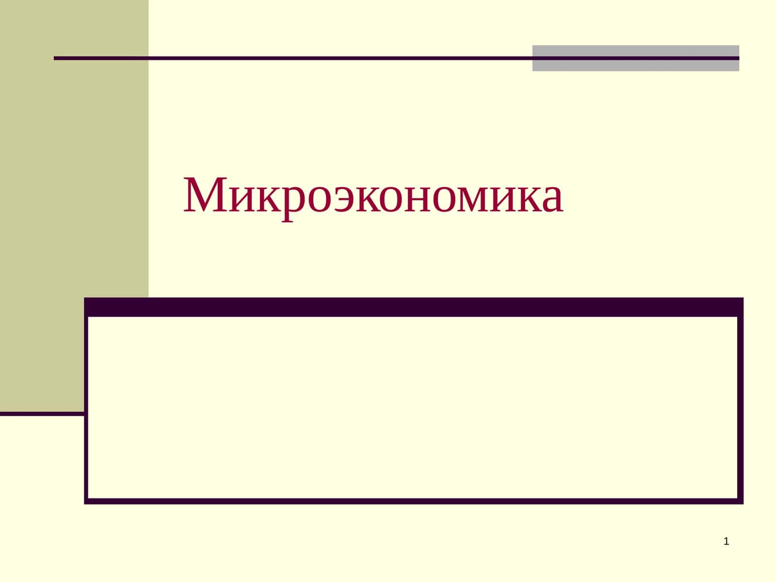 Микроэкономика
