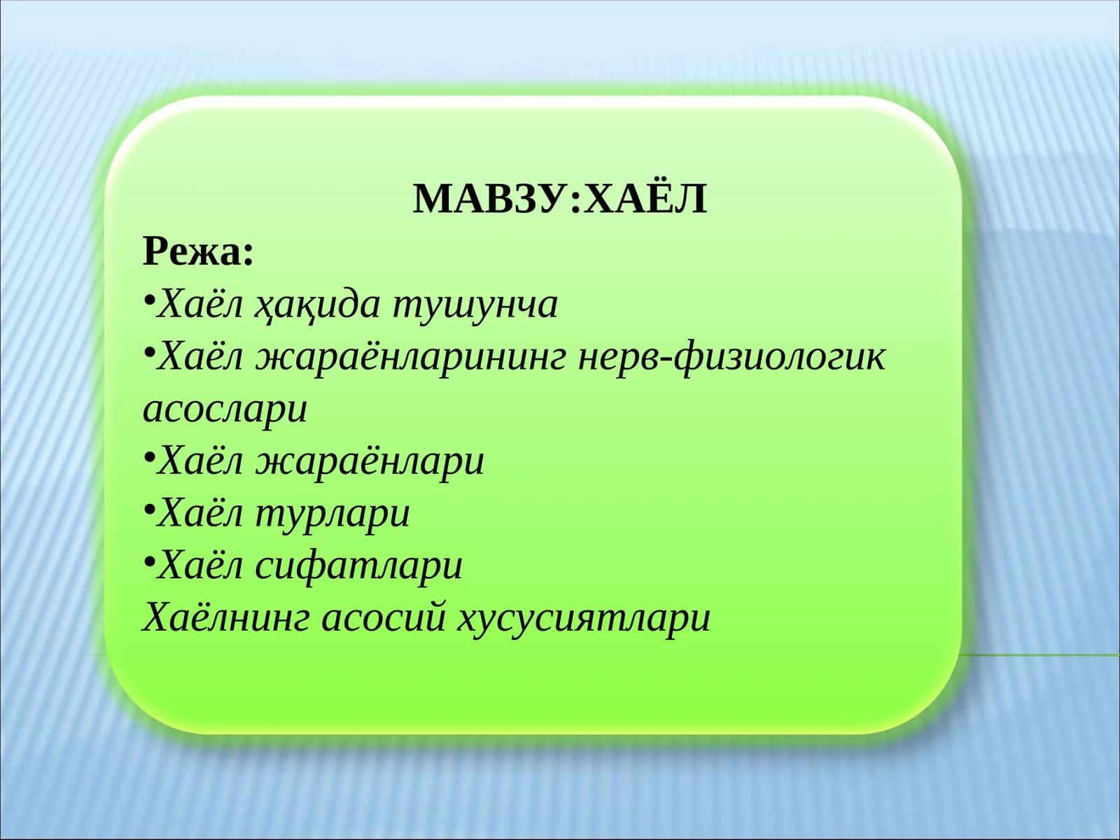 ХАЁЛ