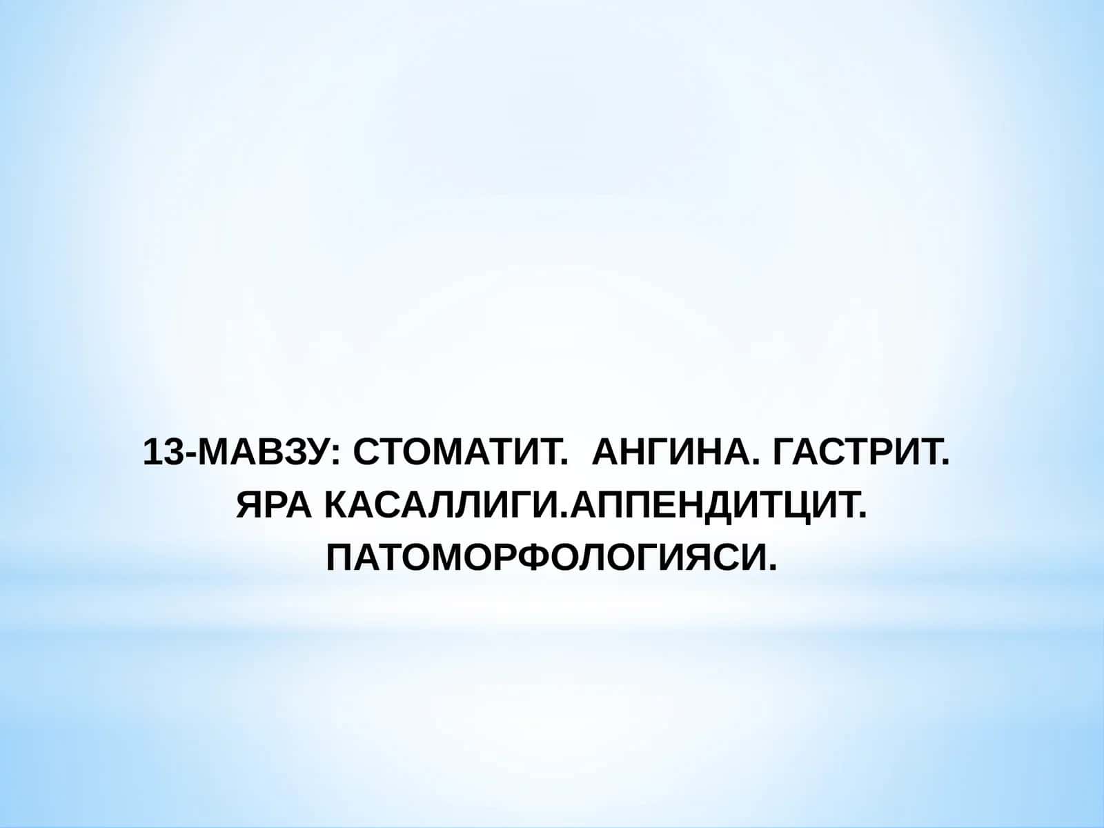 СТОМАТИТ. АНГИНА. ГАСТРИТ. ЯРА КАСАЛЛИГИ.АППЕНДИТЦИТ.ПАТОМОРФОЛОГИЯСИ