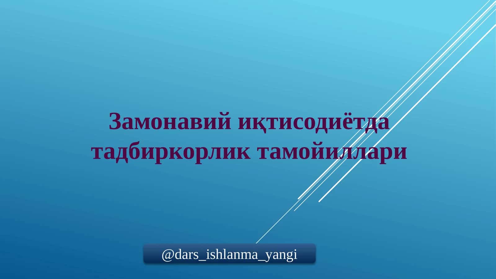 Замонавий иқтисодиётда тадбиркорлик тамойиллари