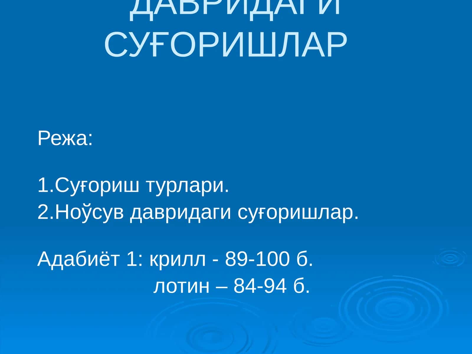 СУҒОРИШ ТУРЛАРИ ВА НОЎСУВ ДАВРИДАГИ СУҒОРИШЛАР