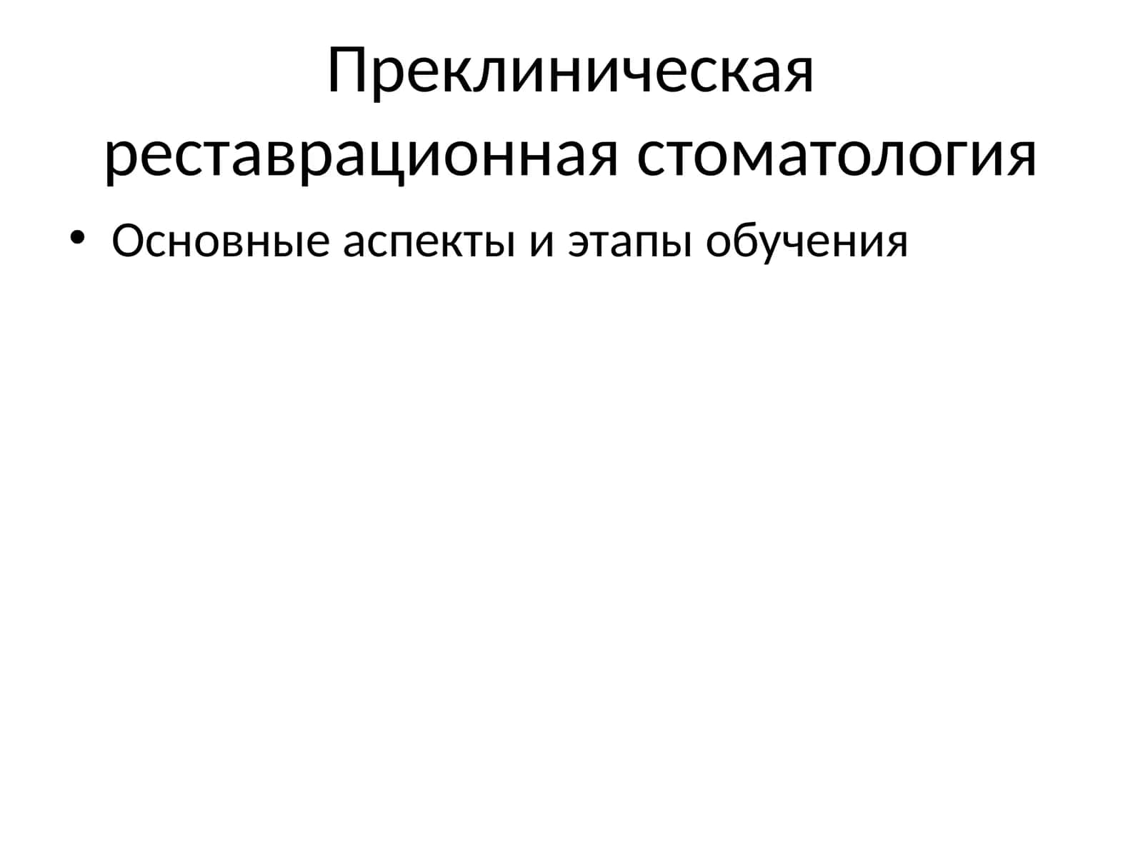 Преклиническая реставрационная стоматология
