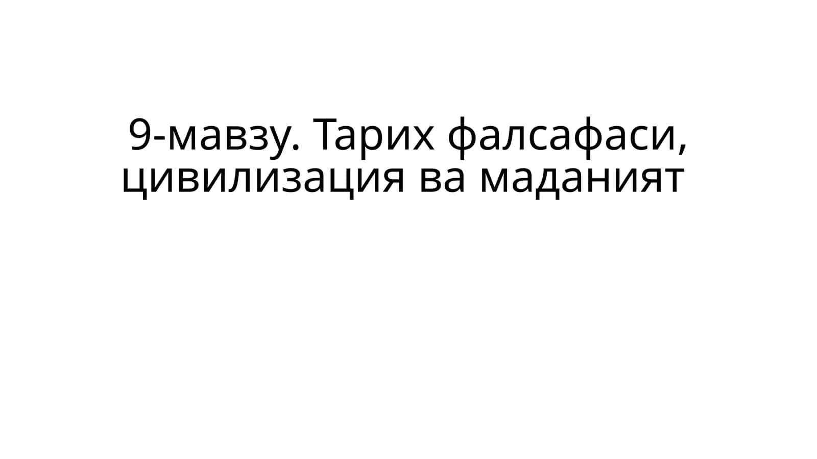 Тарих фалсафаси, цивилизация ва маданият