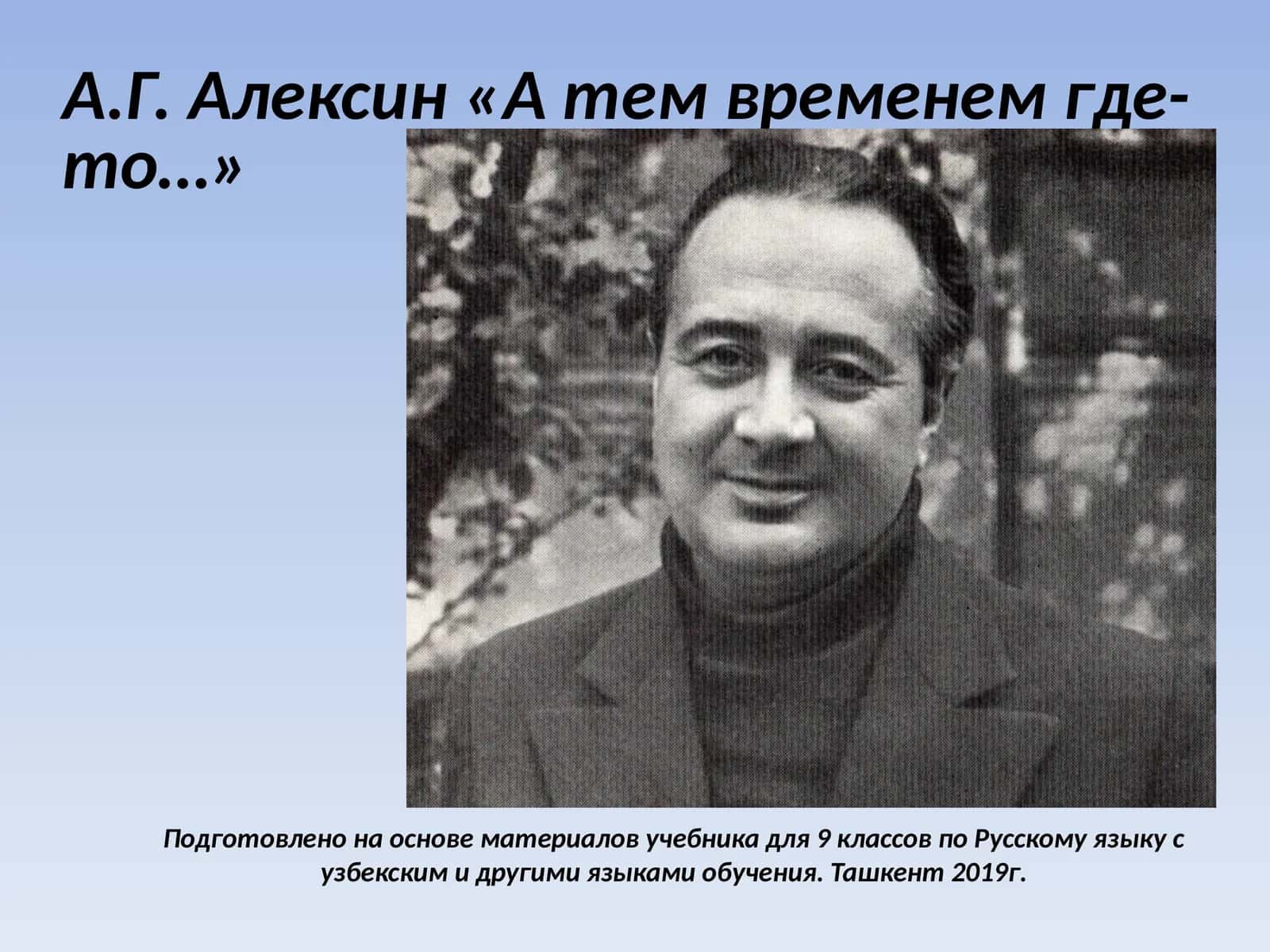 А.Г.Алексин«А тем временем где-то…»