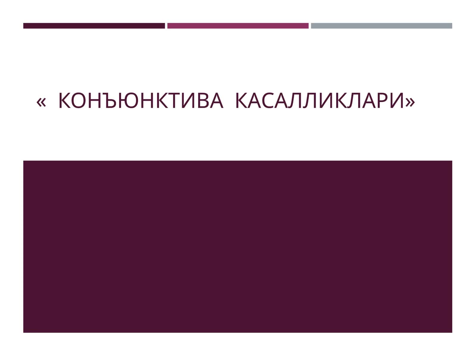 КОНЪЮНКТИВА КАСАЛЛИКЛАРИ