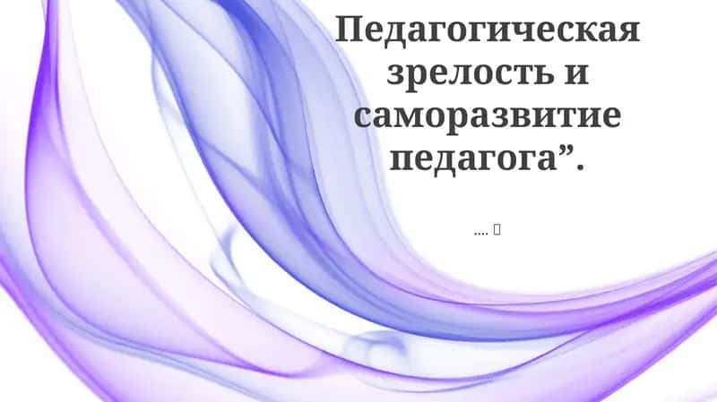 Педагогическая зрелость и саморазвитие педагога