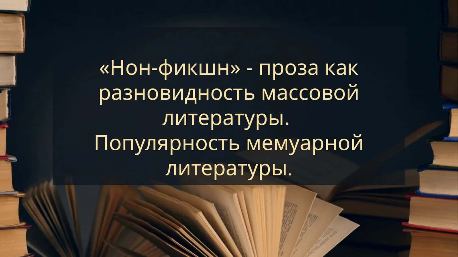 «Нон-фикшн» - проза как разновидность массовой литературы. Популярность мемуарной литературы.