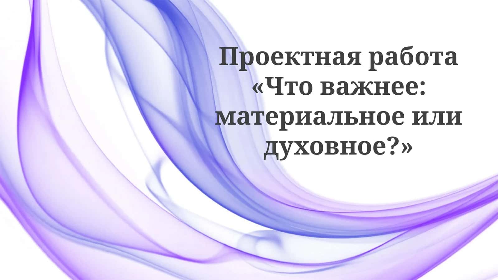 Что важнее: материальное или духовное?