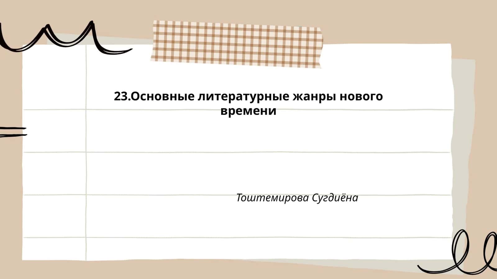 Основные литературные жанры нового времени