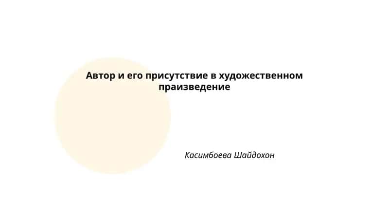 Автор и его присутствие в художественном произведении