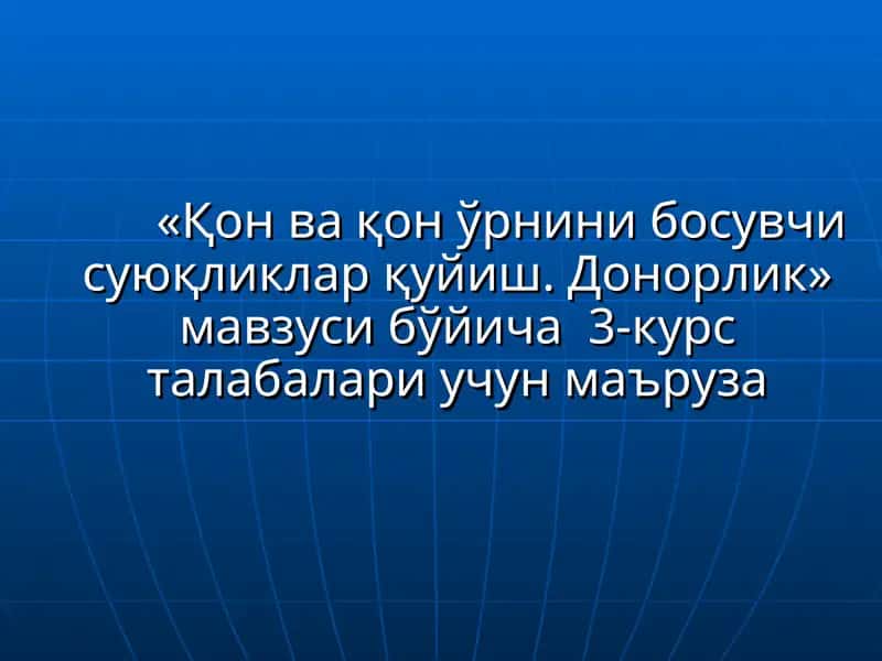 «Қон ва қон ўрнини босувчи суюқликларқуйиш. Донорлик» мавзуси бўйича 3-курс талабалари учун маъруза