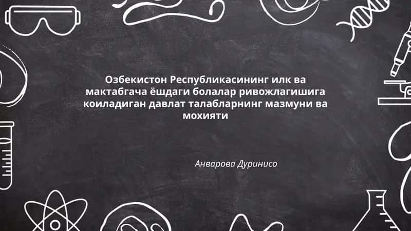 Озбекистон Республикасининг илк ва мактабгача ёшдаги болалар ривожлагишига коиладиган давлат талабларнинг мазмуни ва мохияти