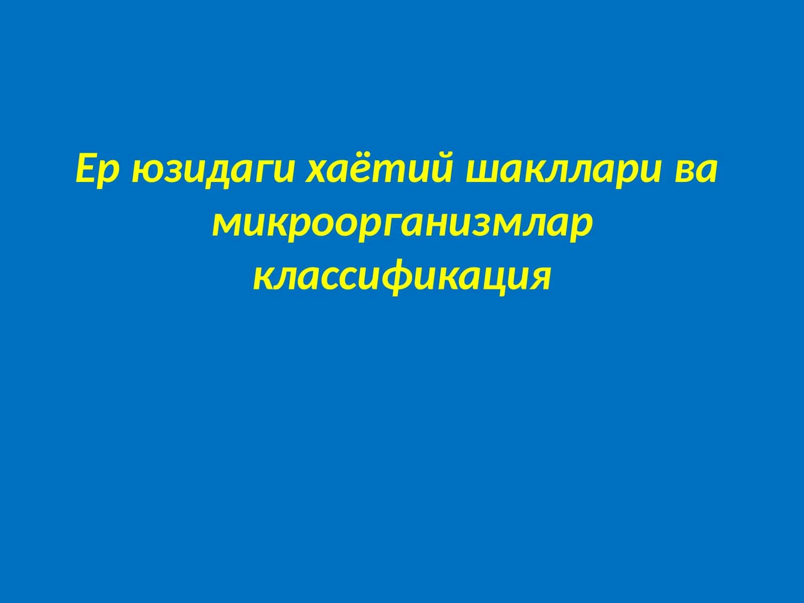 Ер юзидаги хаётий шакллари ва  микроорганизмлар классификация