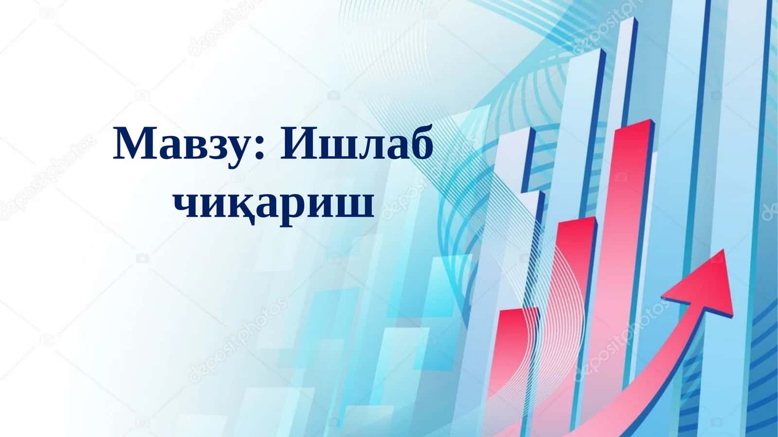 Ишлаб чиқариш