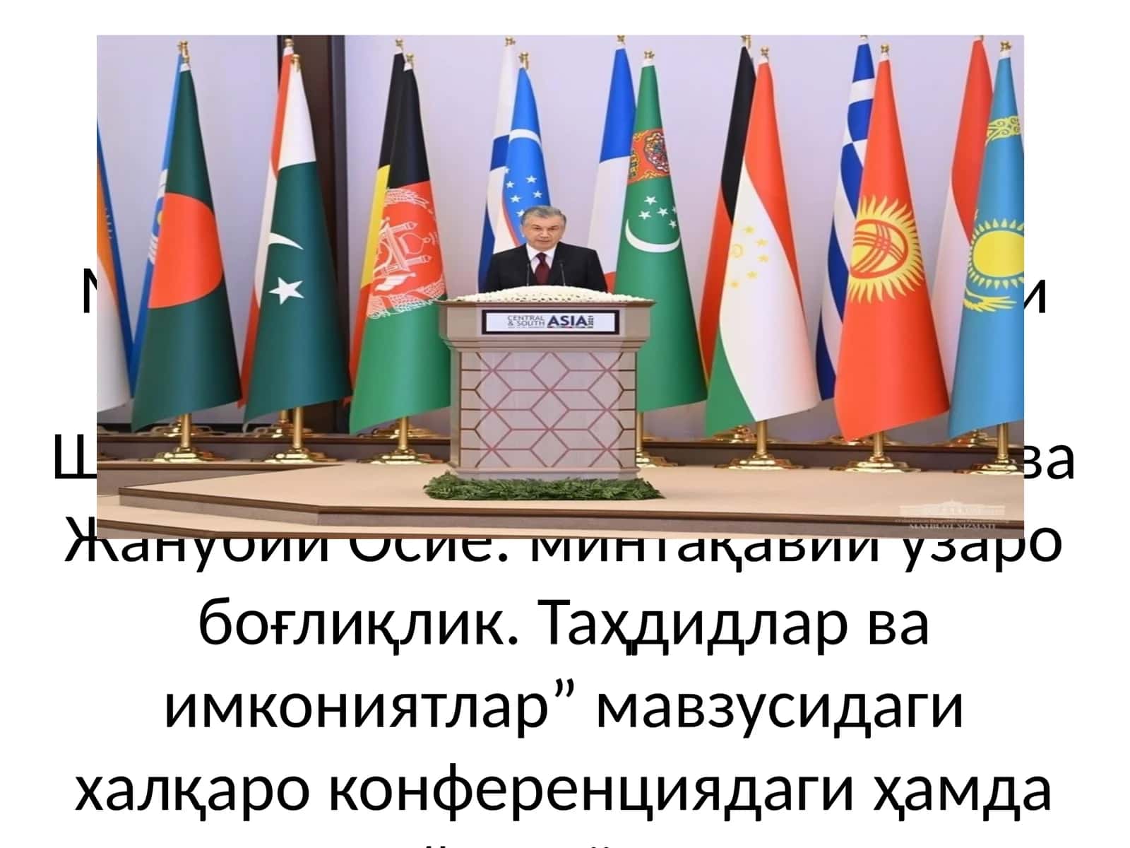 Марказий ва Жанубий Осиё: минтақавий ўзаро боғлиқлик