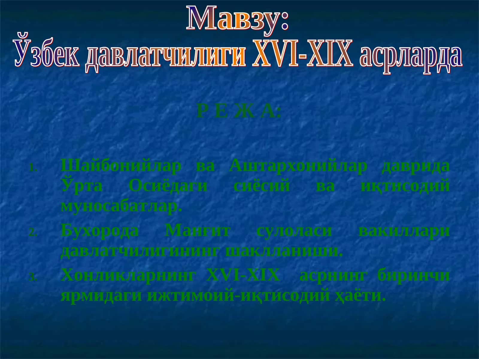 Ўзбек давлатчилиги XVI-XIX асрларда