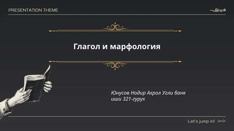 Глагол и марфология