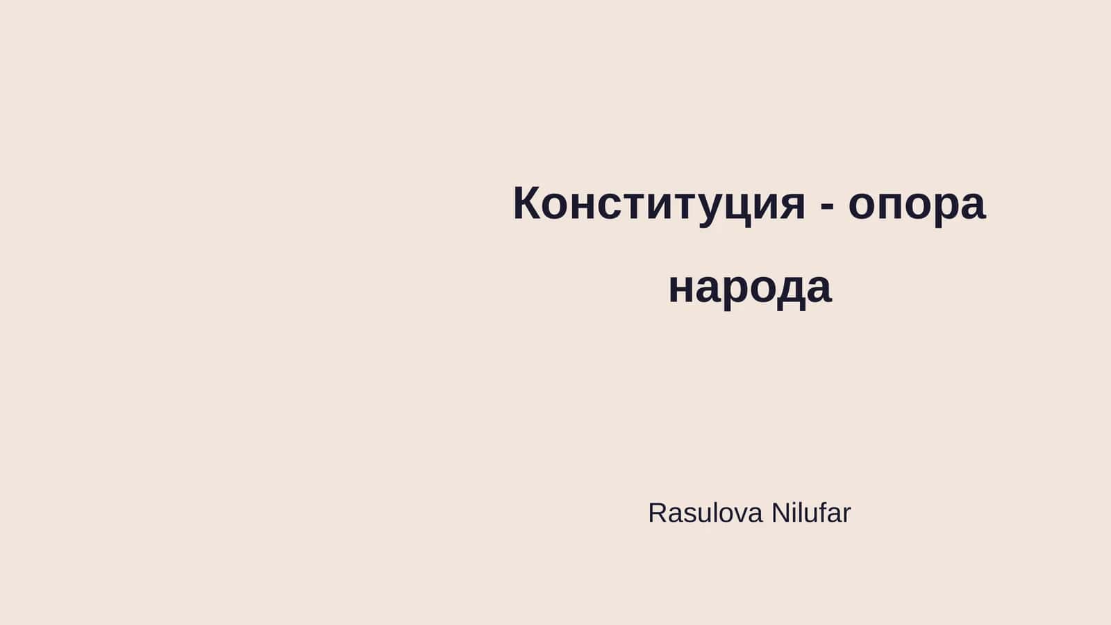 Конституция - опора народа