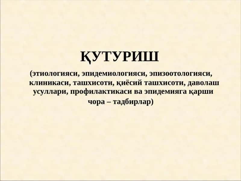 Қутуриш