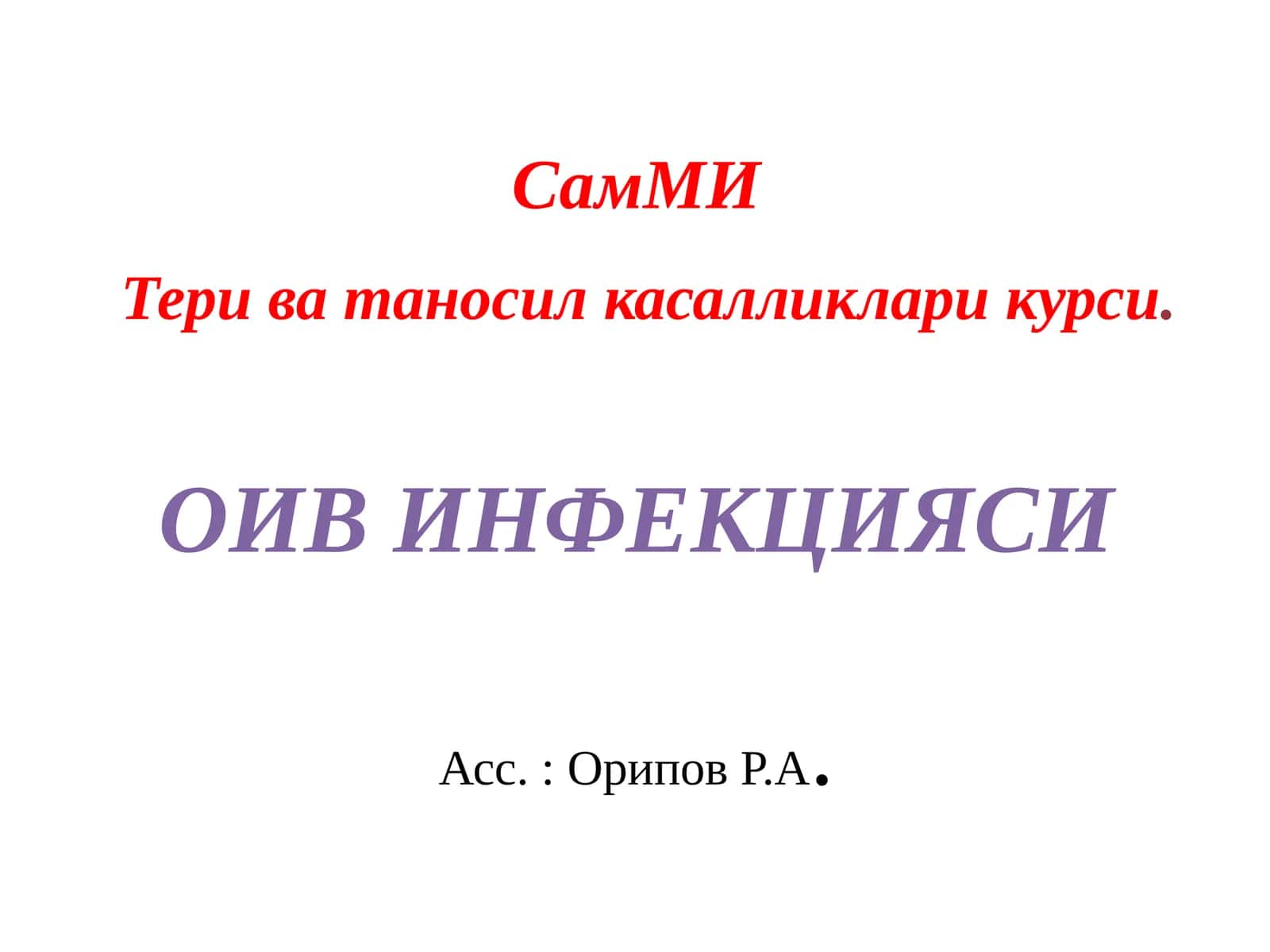 ОИВ-инфекцияси