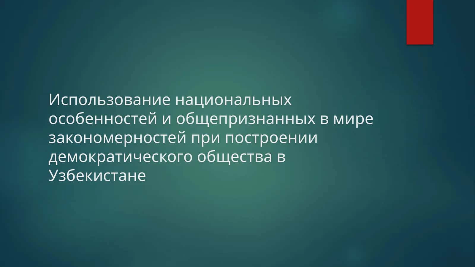 Использование национальных особенностей и общепризнанных в мире закономерностей при построении демократического общества в Узбекистане