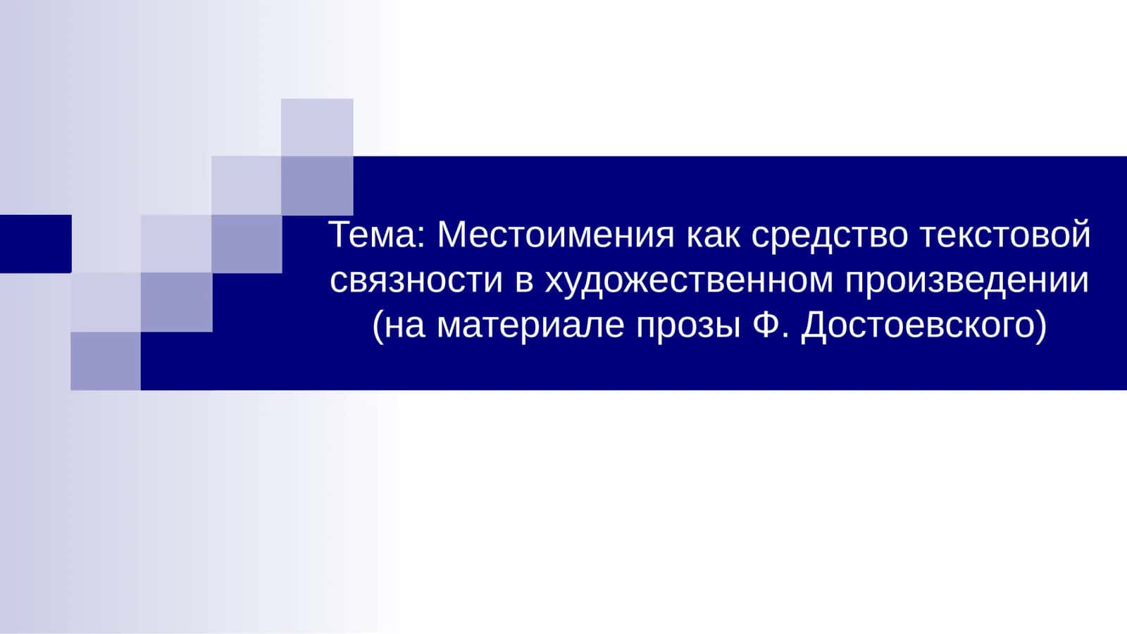 Местоимения как средство текстовой связности в художественном произведении (на материале прозы Ф. Достоевского)
