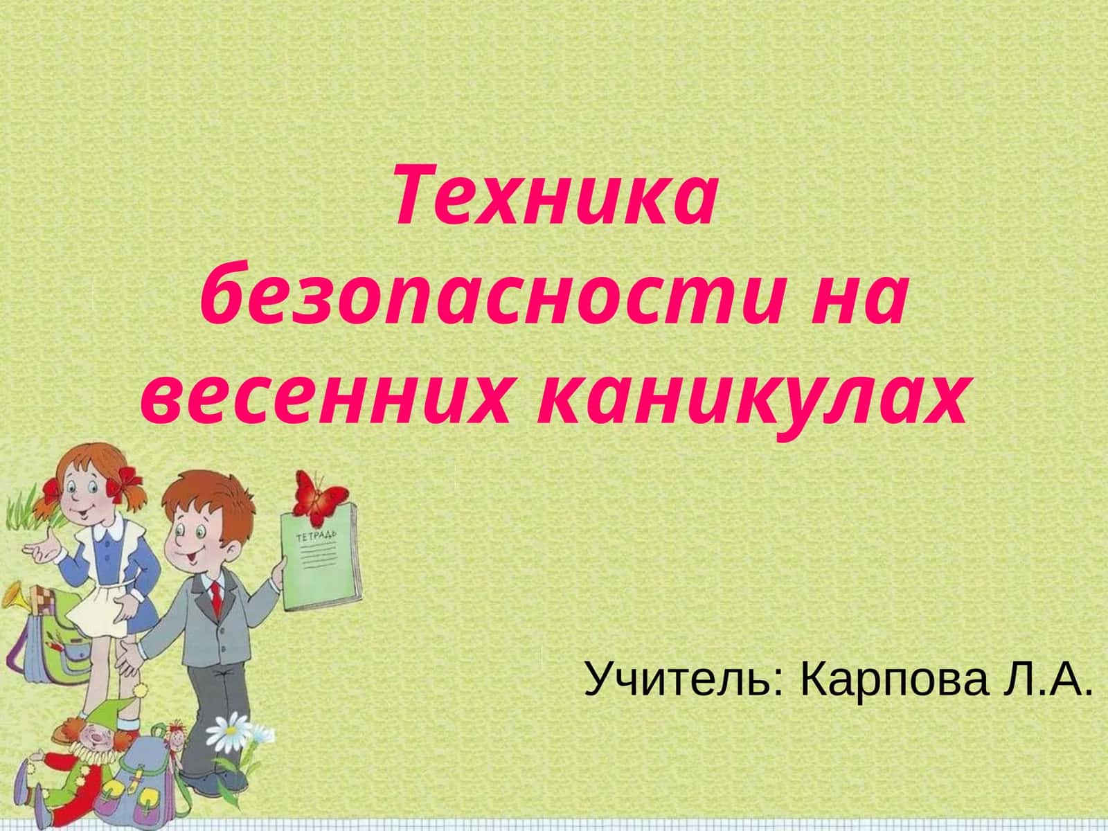 Техника безопасности на весенних каникулах
