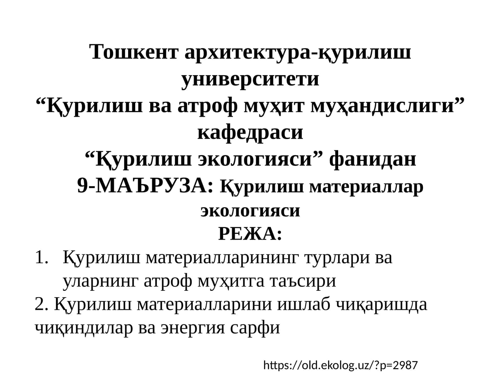 Қурилиш материаллар экологияси