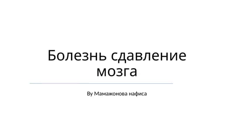 Сдавление мозга