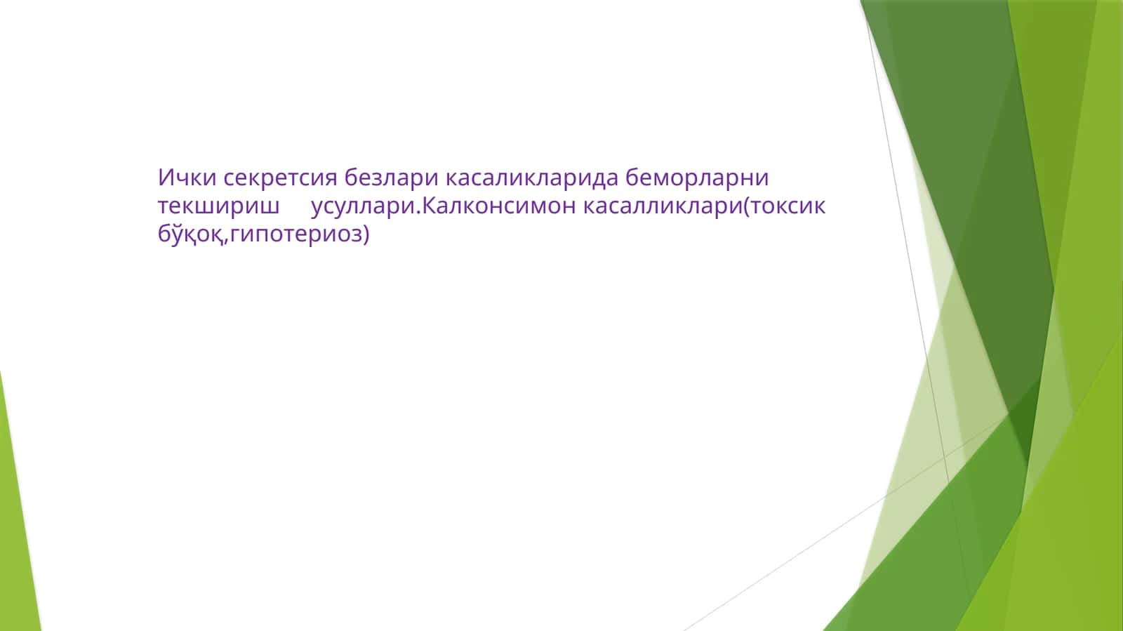 Ички секретсия безлари касаликларида беморларни текшириш усуллари.Калконсимонкасалликлари(токсикбўқоқ,гипотериоз)