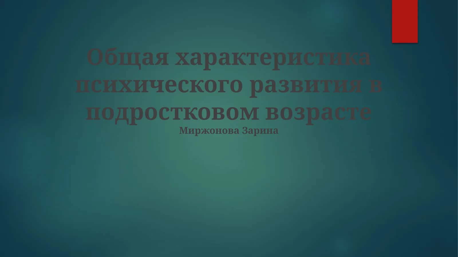 Общая характеристика психического развития в подростковом возрасте