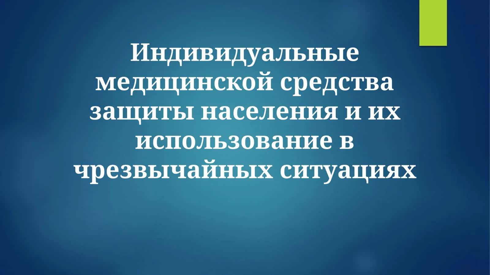 Индивидуальные медицинской средства защиты