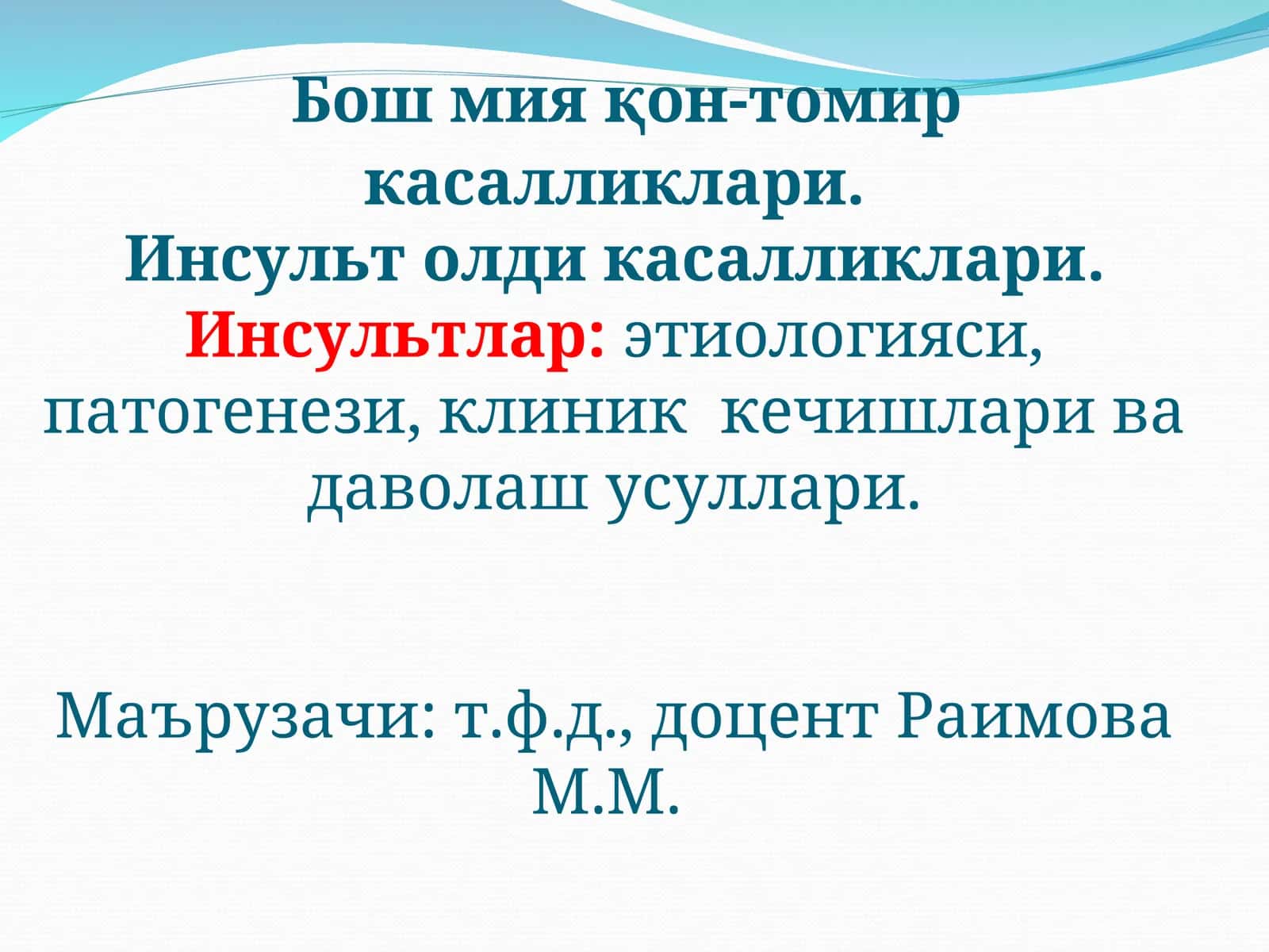 Бош мияқон-томиркасалликлари.Инсульт олди касалликлари.Инсультлар:этиологияси, патогенези, клиник кечишлари ва даволаш усуллари