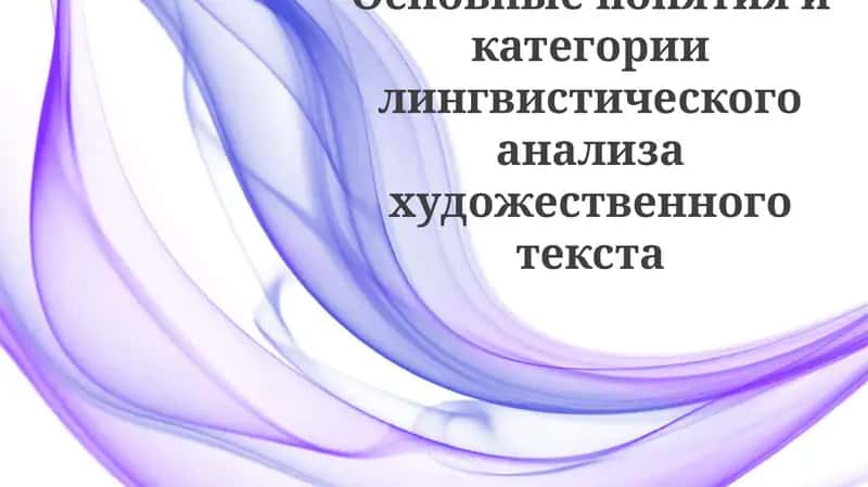Категории лингвистического анализа художественного текста