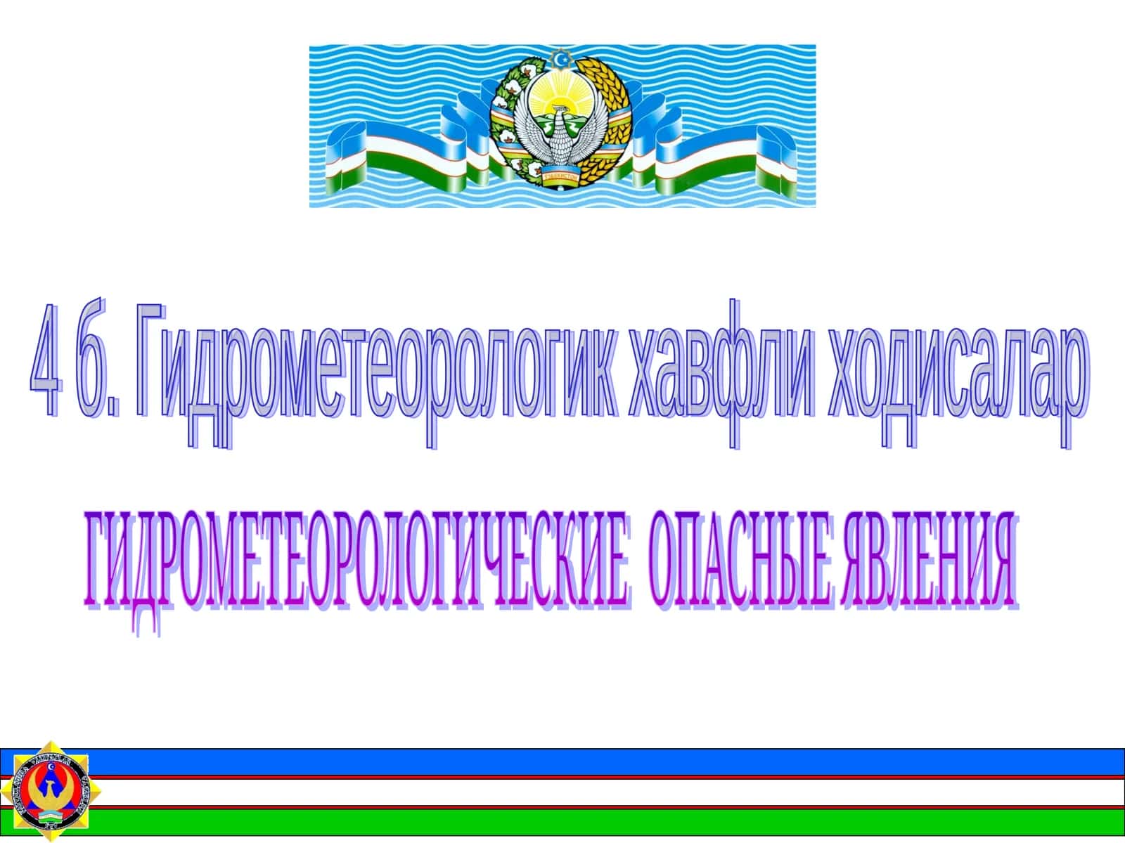Гидрометеорологик хавфли ходисалар