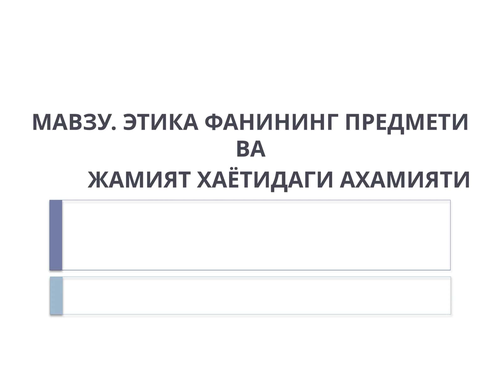 ЭТИКА ФАНИНИНГ ПРЕДМЕТИ ВА ЖАМИЯТ ХАЁТИДАГИ АХАМИЯТИ
