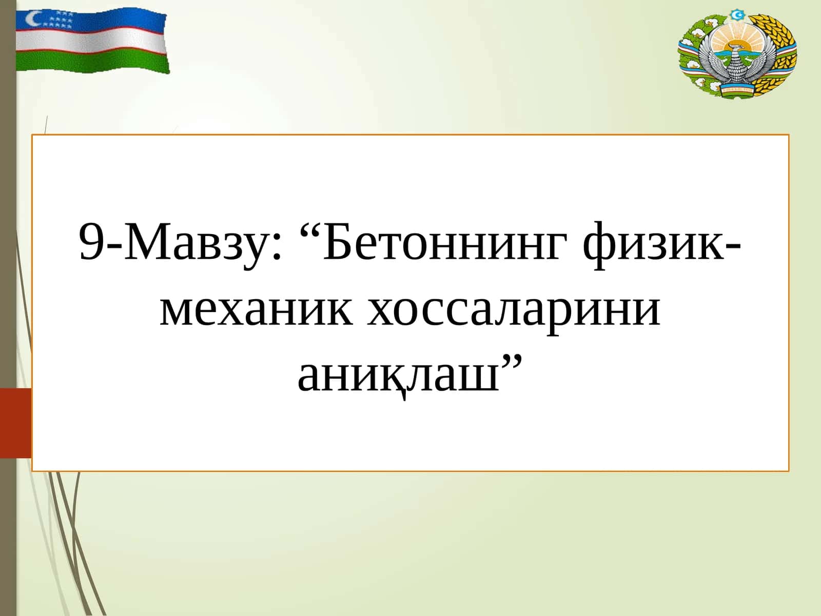 “Бетоннинг физик-механик хоссаларини аниқлаш”