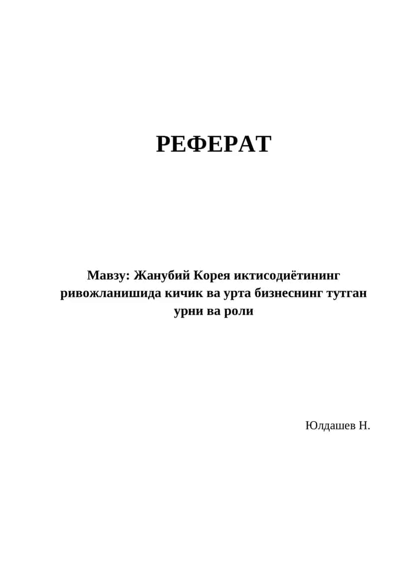 Жанубий Корея иктисодиётининг ривожланишида кичик ва урта бизнеснинг тутган урни ва роли