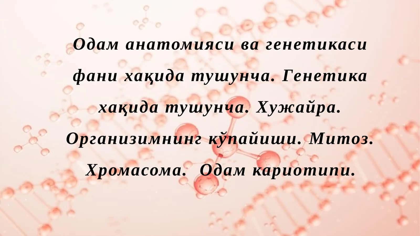 Одаманатомияси ва генетикаси фани ҳақида тушунча. Генетика ҳақида тушунча