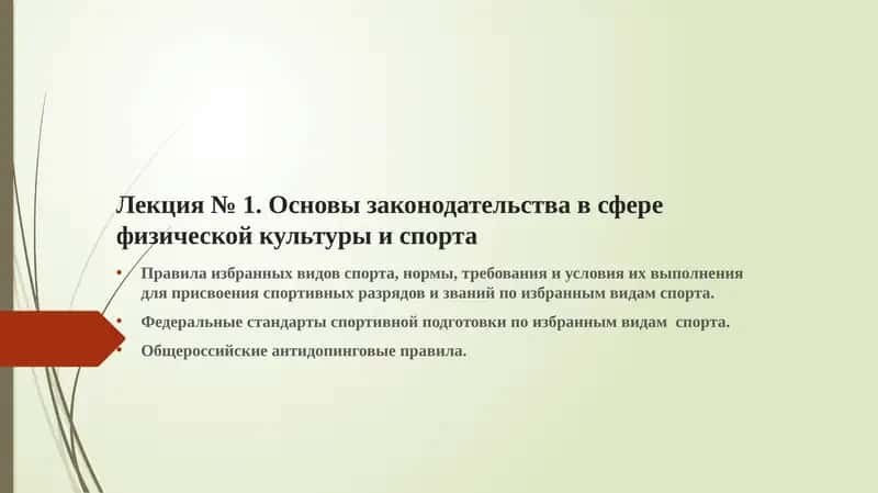 Основы законодательства в сфере физической культуры и спорта