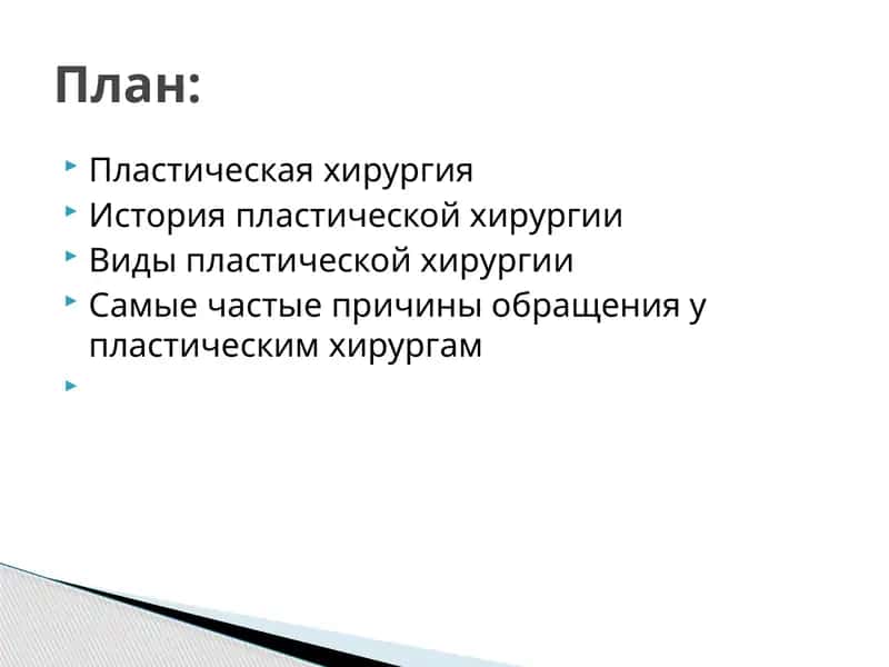 Пластическая хирургия