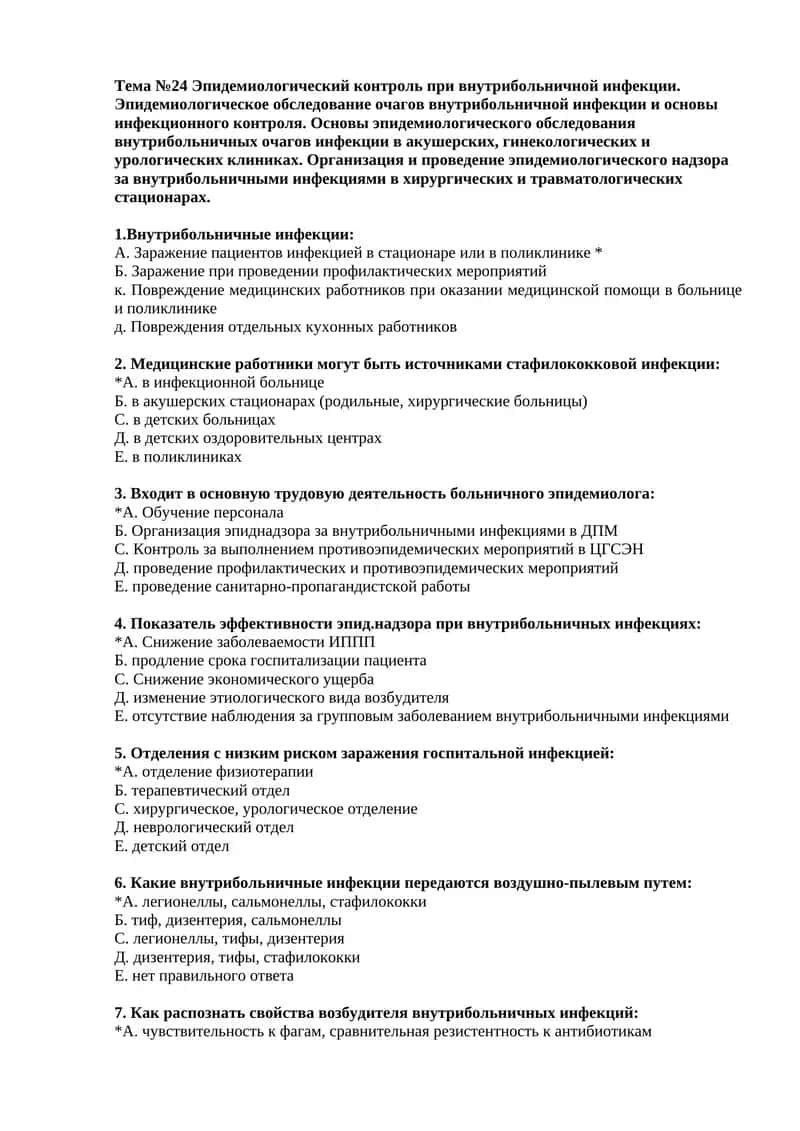 Тема №24 Эпидемиологический контроль при внутрибольничной инфекции