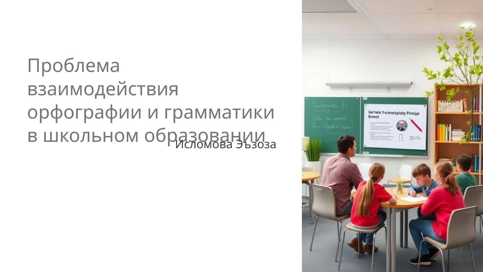 Орфография в школьном образовании