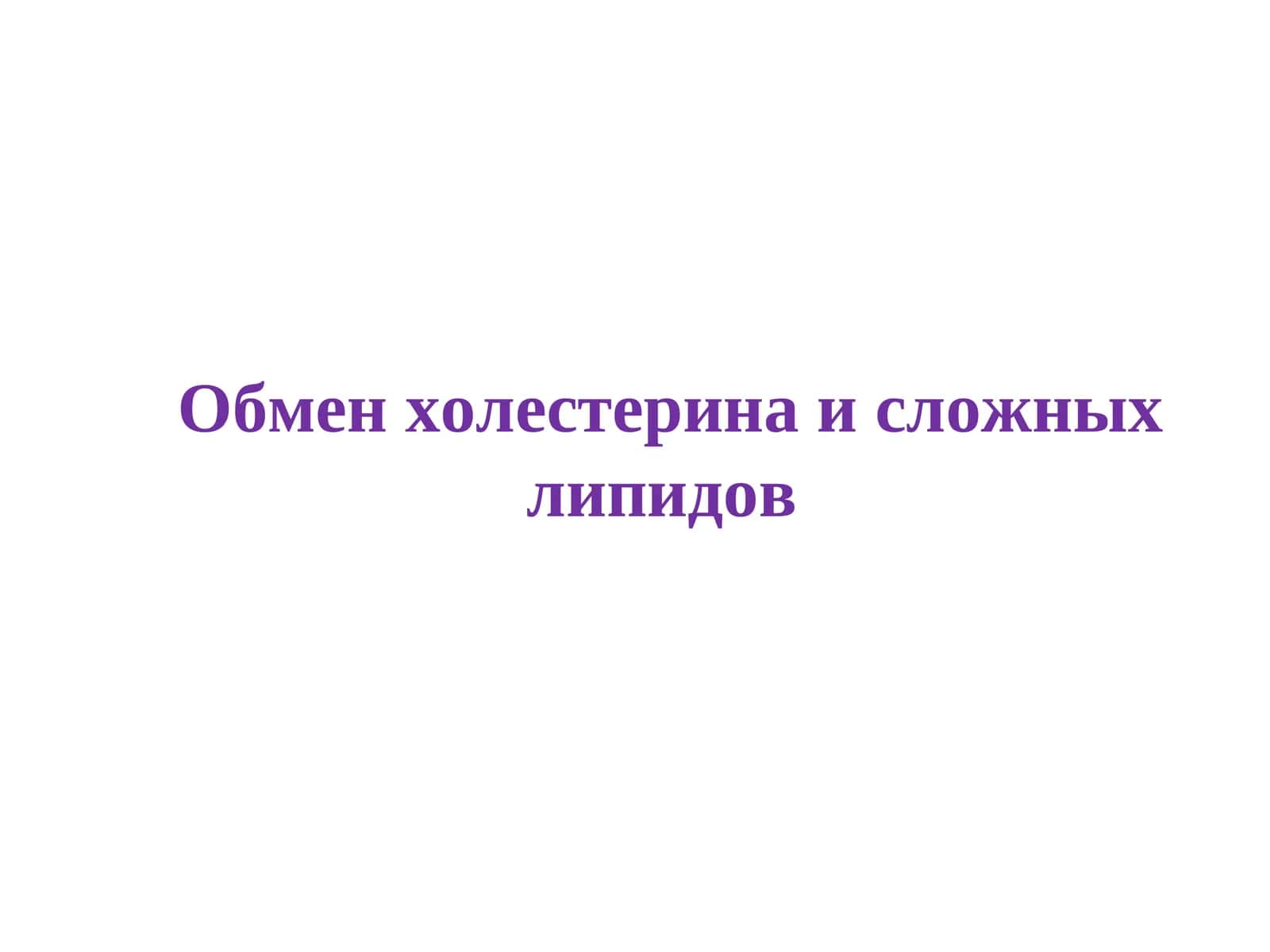 Обмен холестерина и сложных липидов