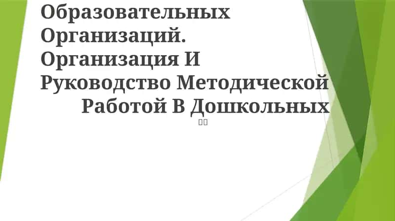 Типов Дошкольных