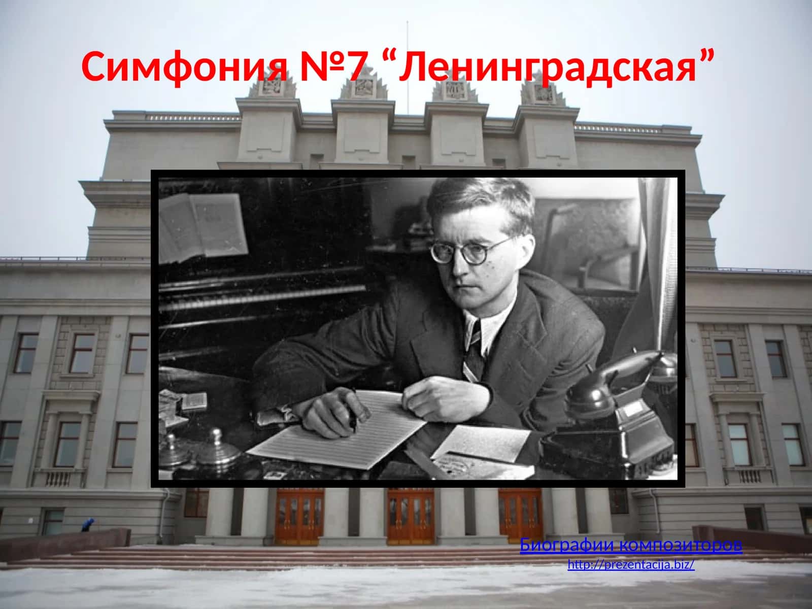 Симфония №7“Ленинградская”